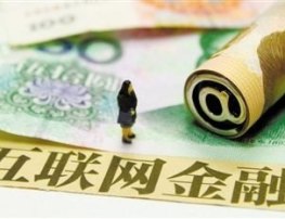 互联网金融