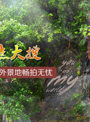 十大热门外景基地