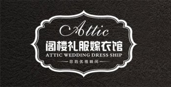 阁楼礼服