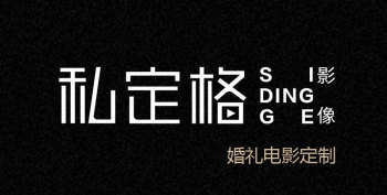 私定格影像