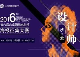2016第六届北京国际电影节海报征集大赛
