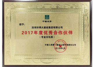 博大荣誉 | 中建三局一公司2017年度优秀合作伙伴