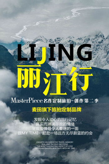 MASTERPIECE名作定制旅拍《丽江站》