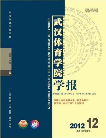 《武汉体育学院学报》