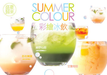 缤纷色彩 盛夏回归－「彩绘冰饮」