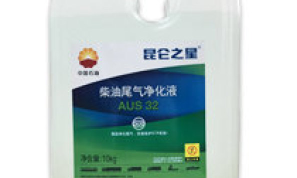 AUS32（柴油尾气净化液）