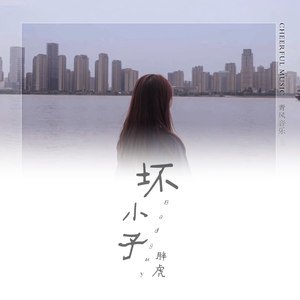 坏小子-胖虎