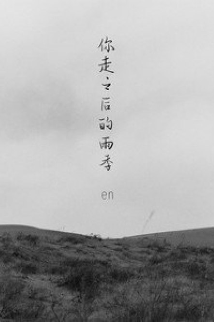 你走之后的雨季
