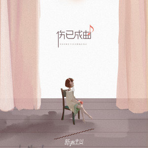 伤已成曲-新声主义