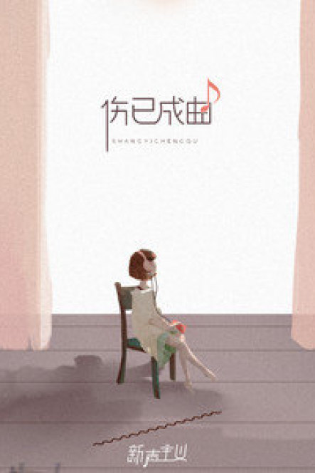 伤已成曲