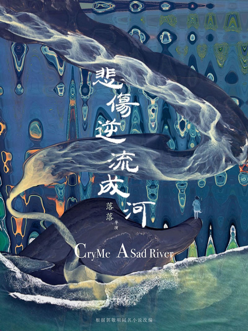 悲伤逆流成河-落落