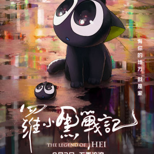 罗小黑战记
