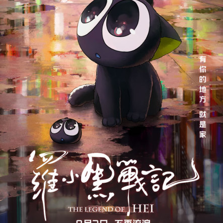 罗小黑战记