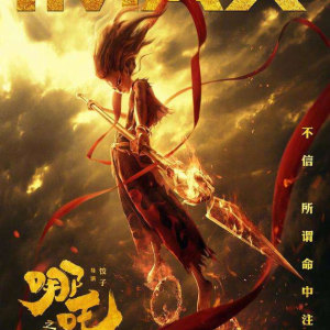 哪吒之魔童降世