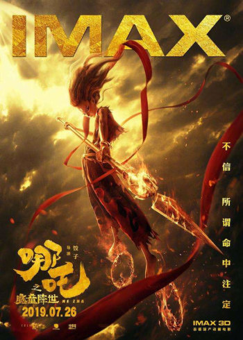 哪吒之魔童降世