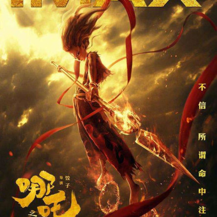 哪吒之魔童降世