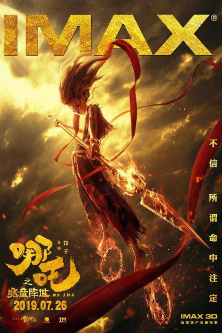 哪吒之魔童降世