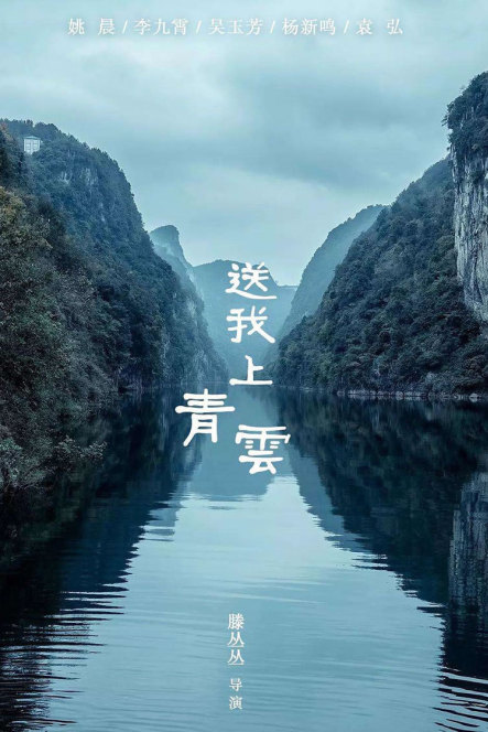 送我上青云