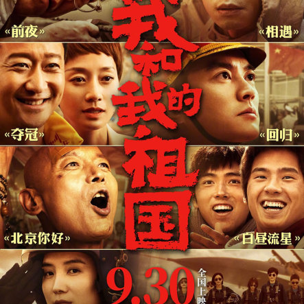 我和我的祖国