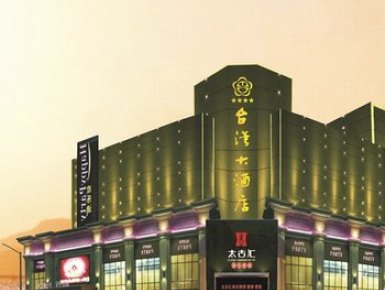 福建台湾大酒店