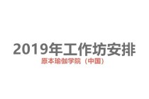 2018年瑜伽师工作坊培训计划