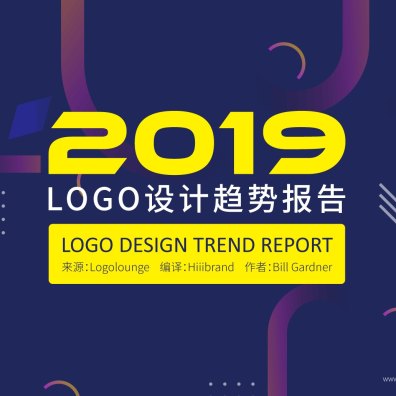 2019年完整版LOGO设计趋势报告发布