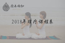 2018年理疗课程表