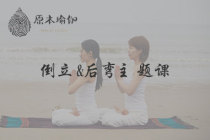 倒立&后弯主题课程