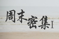 周末密集Ⅰ