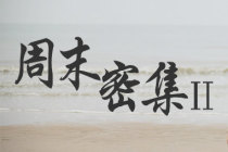 周末密集Ⅱ