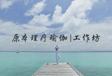 原本理疗瑜伽工作坊