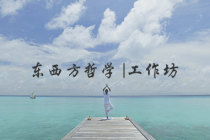 东西方哲学工作坊