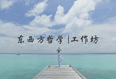 东西方哲学工作坊