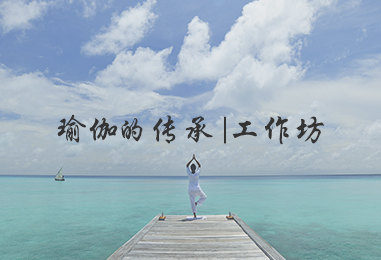 瑜伽的传承工作坊