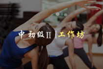 2018年中初级系列Ⅱ工作坊