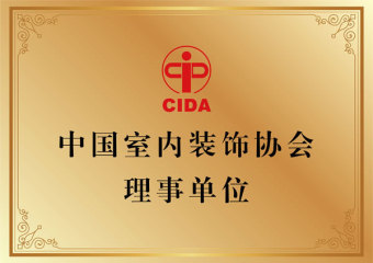 中国室内装饰协会理事单位牌匾