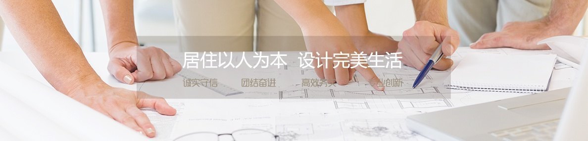 居住一人为本，设计完美生活