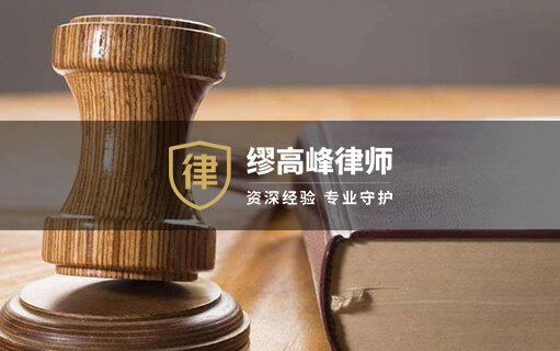 律师事务所网站建设案例 - 缪高峰律师个人网站