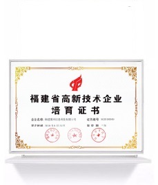 福建省高新技术企业证书