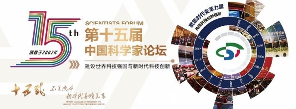 第十五届中国科学家论坛邀请我司创始人之一、技术总监郑政涛参加论坛