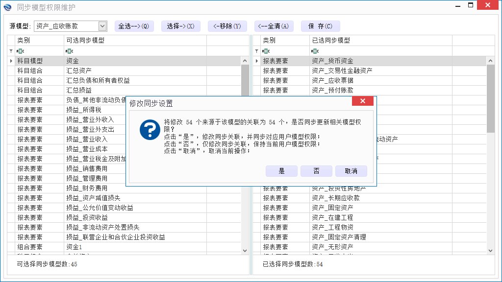 修改用户-同步模型权限