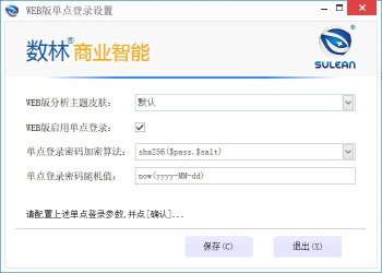【数林BI】3基础设置-用户管理-单点登录