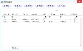 【数林BI】3基础设置-组织架构-组织机构历史沿革