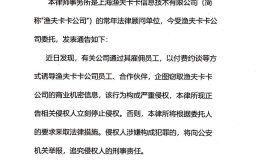 上海渔夫卡卡关于有关公司侵权事件的通告